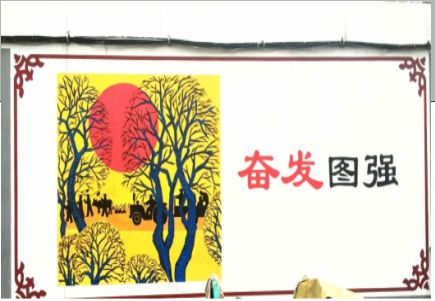 鹿邑墙体大字标语